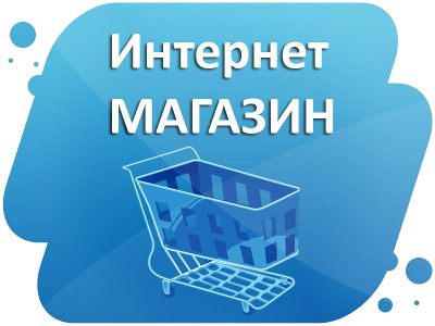 Купите интернет-магазин